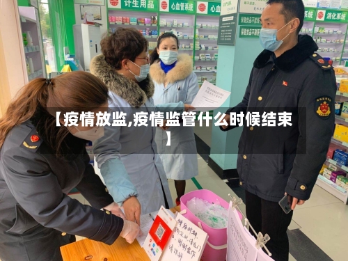 【疫情放监,疫情监管什么时候结束】-第1张图片