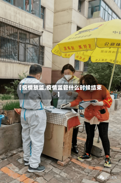 【疫情放监,疫情监管什么时候结束】-第3张图片