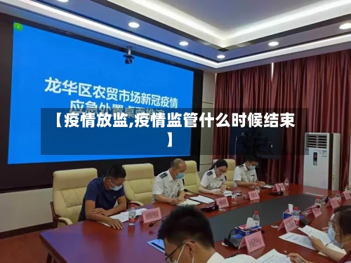 【疫情放监,疫情监管什么时候结束】-第2张图片