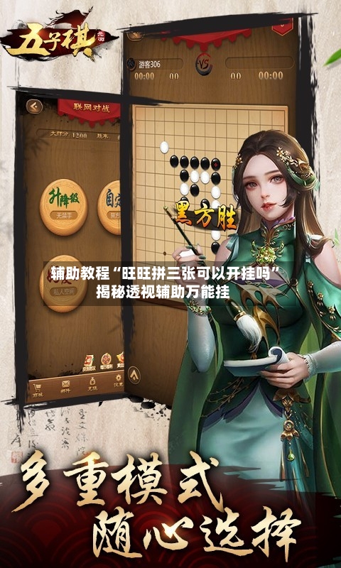 辅助教程“旺旺拼三张可以开挂吗”揭秘透视辅助万能挂-第1张图片