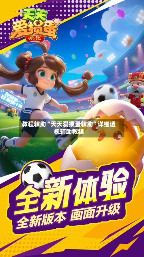 教程辅助“天天爱掼蛋辅助	”详细透视辅助教程-第1张图片