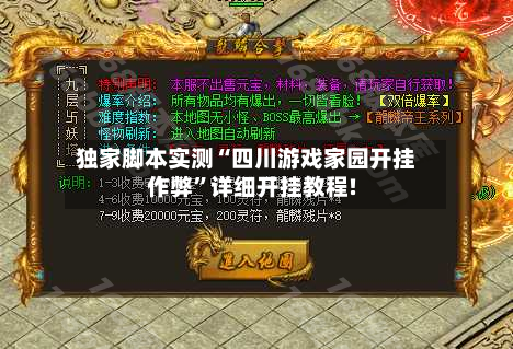 独家脚本实测“四川游戏家园开挂作弊”详细开挂教程!-第1张图片