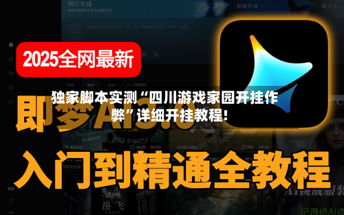 独家脚本实测“四川游戏家园开挂作弊”详细开挂教程!-第3张图片