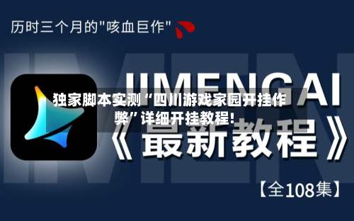 独家脚本实测“四川游戏家园开挂作弊	”详细开挂教程!-第2张图片