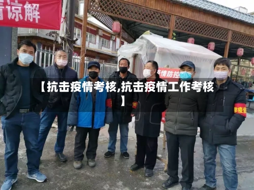 【抗击疫情考核,抗击疫情工作考核】-第1张图片
