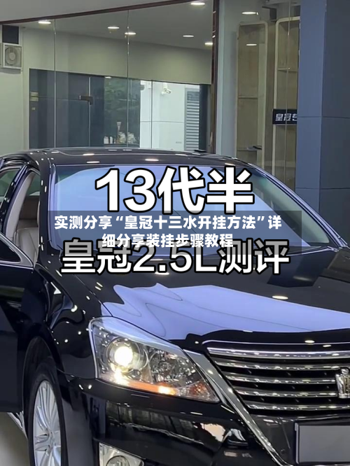 实测分享“皇冠十三水开挂方法”详细分享装挂步骤教程-第1张图片