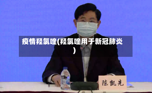 疫情羟氯喹(羟氯喹用于新冠肺炎)-第2张图片