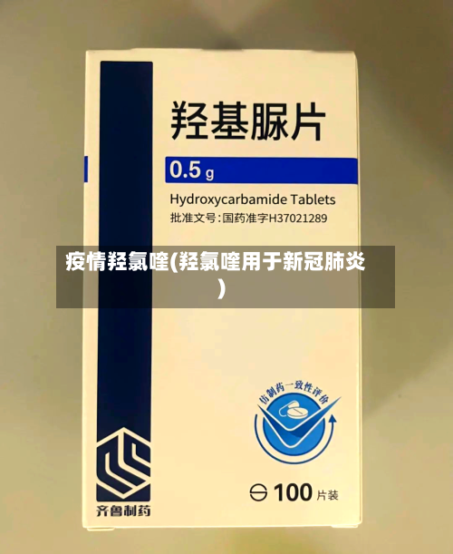 疫情羟氯喹(羟氯喹用于新冠肺炎)-第3张图片