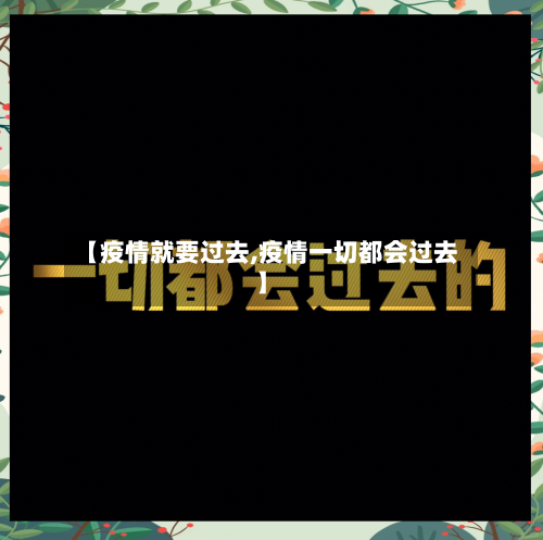 【疫情就要过去,疫情一切都会过去】-第1张图片