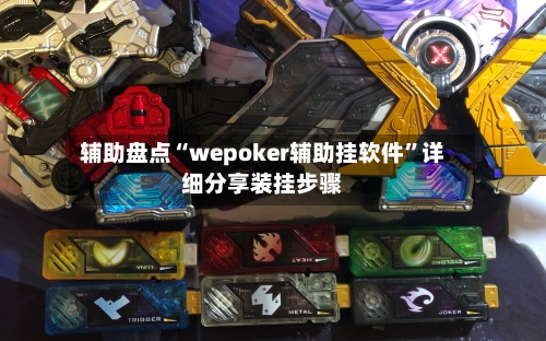 辅助盘点“wepoker辅助挂软件”详细分享装挂步骤-第1张图片