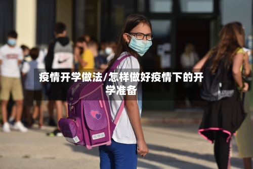 疫情开学做法/怎样做好疫情下的开学准备-第1张图片