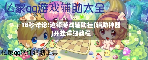 18秒详论!边锋游戏辅助挂(辅助神器)开挂详细教程-第1张图片