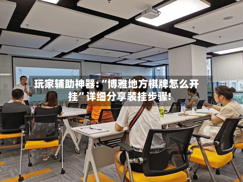 玩家辅助神器:“博雅地方棋牌怎么开挂”详细分享装挂步骤!