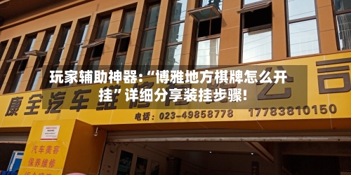 玩家辅助神器:“博雅地方棋牌怎么开挂”详细分享装挂步骤!-第2张图片