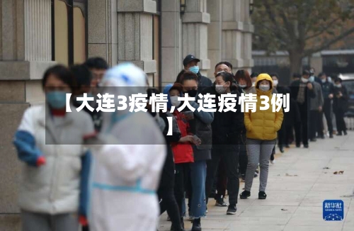 【大连3疫情,大连疫情3例】-第2张图片