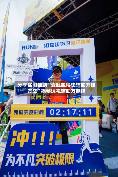 分享实测辅助“壹起跑得快辅助开挂方法	”揭秘透视辅助万能挂-第3张图片