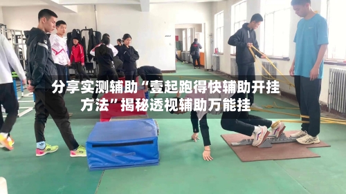 分享实测辅助“壹起跑得快辅助开挂方法”揭秘透视辅助万能挂-第2张图片