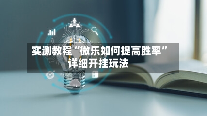 实测教程“微乐如何提高胜率	”详细开挂玩法-第3张图片