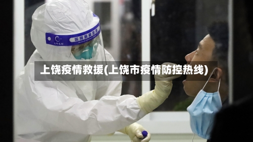 上饶疫情救援(上饶市疫情防控热线)-第1张图片