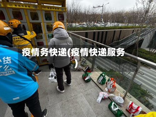 疫情务快递(疫情快递服务)-第2张图片