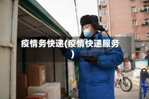 疫情务快递(疫情快递服务)-第1张图片