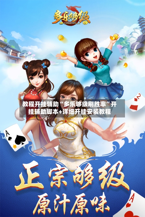 教程开挂辅助“多乐够级刷胜率	”开挂辅助脚本+详细开挂安装教程-第2张图片