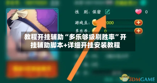 教程开挂辅助“多乐够级刷胜率”开挂辅助脚本+详细开挂安装教程-第3张图片