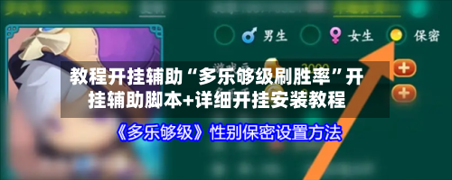 教程开挂辅助“多乐够级刷胜率”开挂辅助脚本+详细开挂安装教程