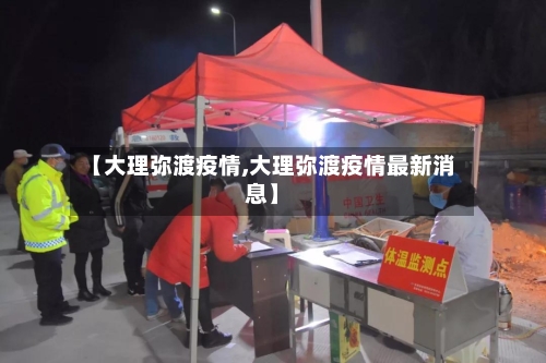 【大理弥渡疫情,大理弥渡疫情最新消息】-第1张图片