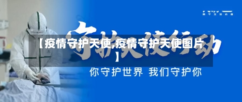 【疫情守护天使,疫情守护天使图片】-第1张图片