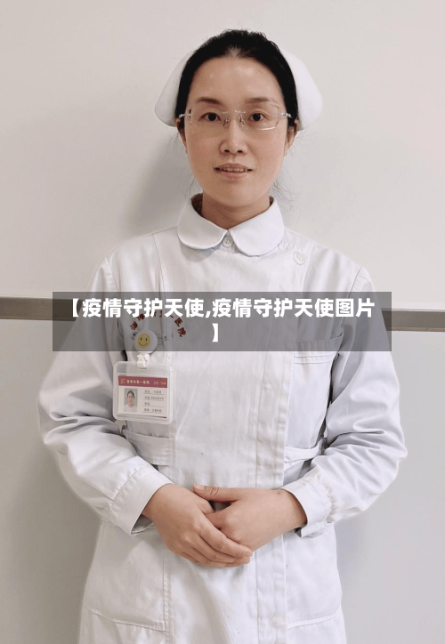 【疫情守护天使,疫情守护天使图片】-第2张图片