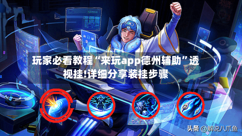 玩家必看教程“来玩app德州辅助”透视挂!详细分享装挂步骤-第1张图片