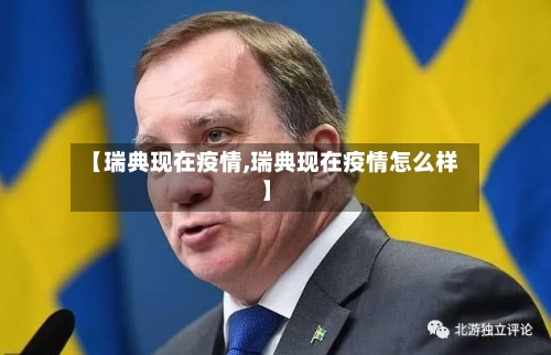 【瑞典现在疫情,瑞典现在疫情怎么样】-第3张图片