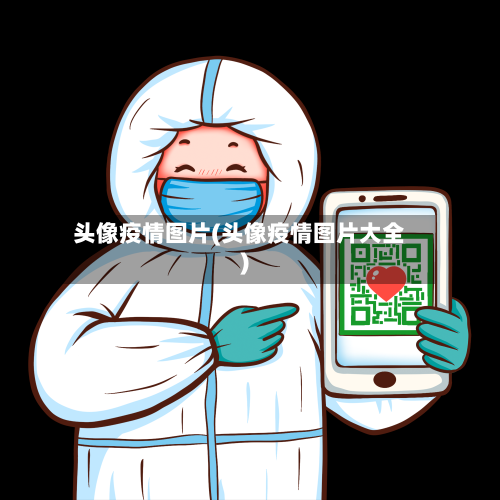 头像疫情图片(头像疫情图片大全)