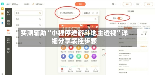 实测辅助“小程序途游斗地主透视”详细分享装挂步骤-第1张图片