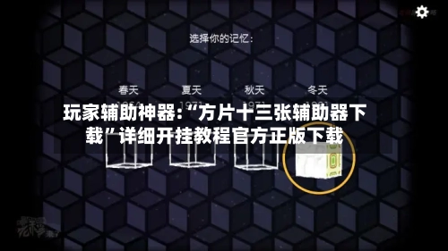 玩家辅助神器:“方片十三张辅助器下载”详细开挂教程官方正版下载-第3张图片