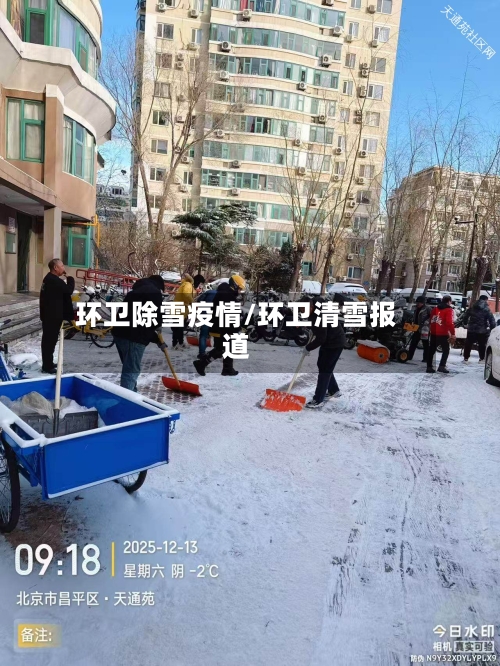 环卫除雪疫情/环卫清雪报道-第2张图片