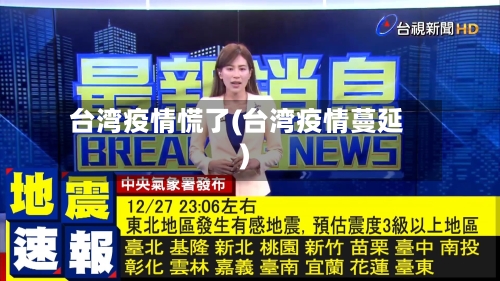 台湾疫情慌了(台湾疫情蔓延)-第2张图片