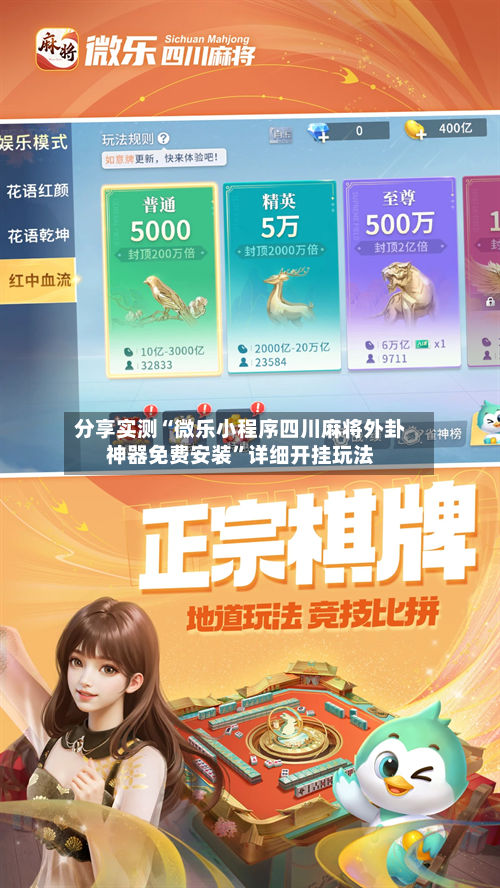 分享实测“微乐小程序四川麻将外卦神器免费安装	”详细开挂玩法-第1张图片