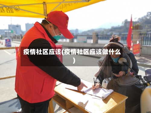 疫情社区应该(疫情社区应该做什么)-第1张图片