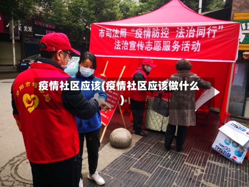 疫情社区应该(疫情社区应该做什么)-第2张图片