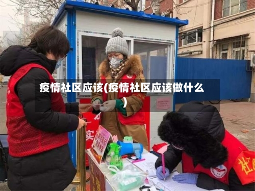 疫情社区应该(疫情社区应该做什么)-第3张图片