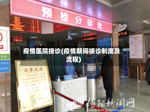 疫情医院接诊(疫情期间接诊制度及流程)