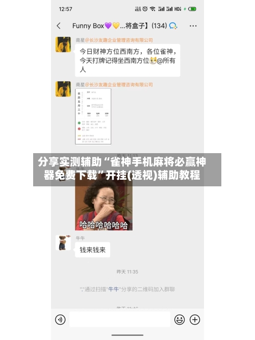 分享实测辅助“雀神手机麻将必赢神器免费下载”开挂(透视)辅助教程-第2张图片