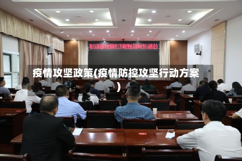 疫情攻坚政策(疫情防控攻坚行动方案)-第2张图片