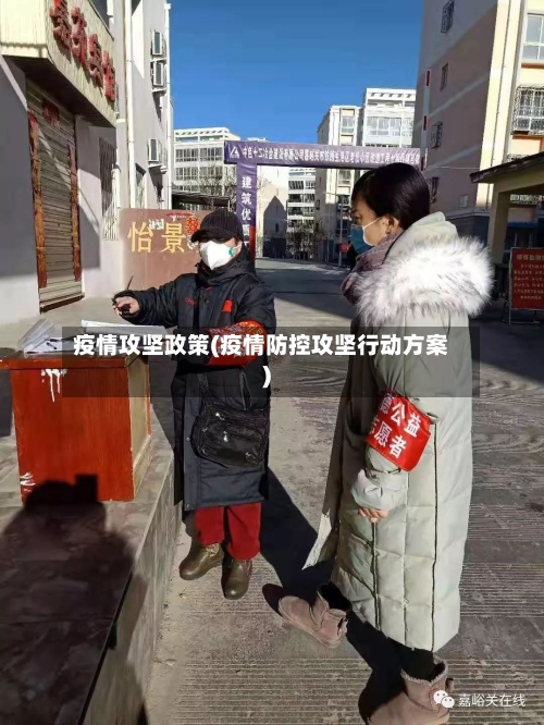 疫情攻坚政策(疫情防控攻坚行动方案)