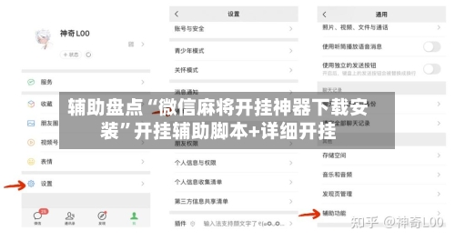 辅助盘点“微信麻将开挂神器下载安装”开挂辅助脚本+详细开挂-第2张图片