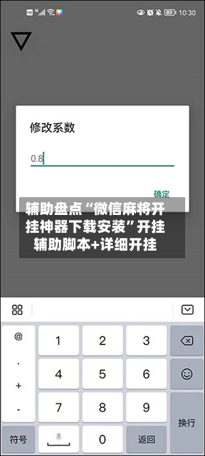 辅助盘点“微信麻将开挂神器下载安装	”开挂辅助脚本+详细开挂-第1张图片