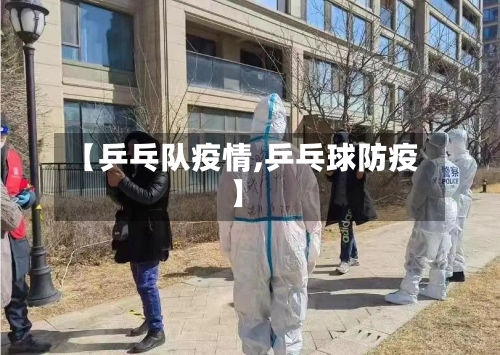 【乒乓队疫情,乒乓球防疫】-第3张图片