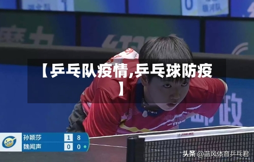 【乒乓队疫情,乒乓球防疫】-第2张图片